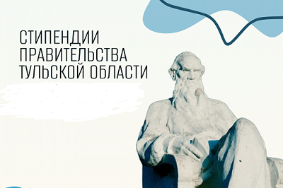 Именные стипендии Правительства Тульской области.
