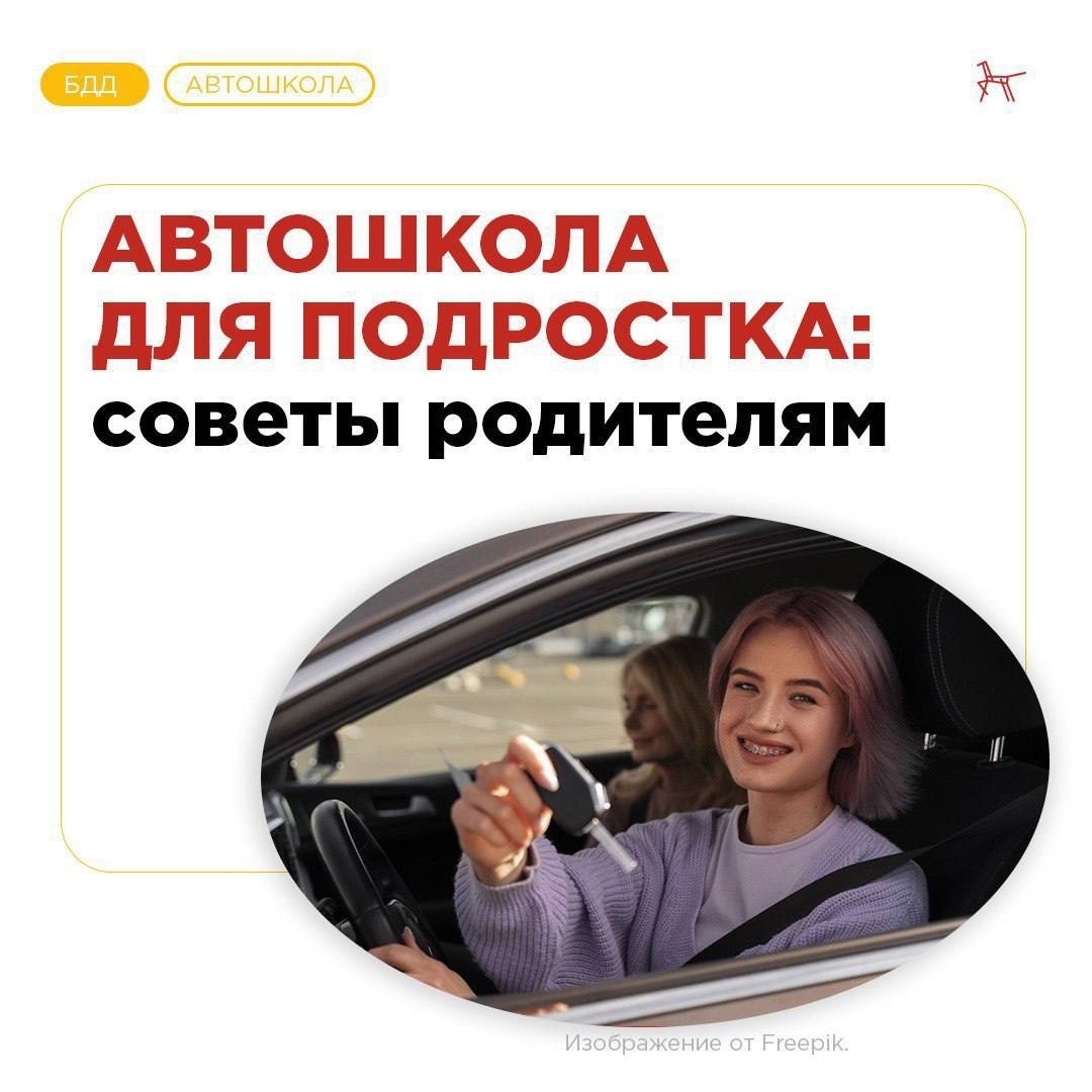 Автошкола для подростка памятка родителям.