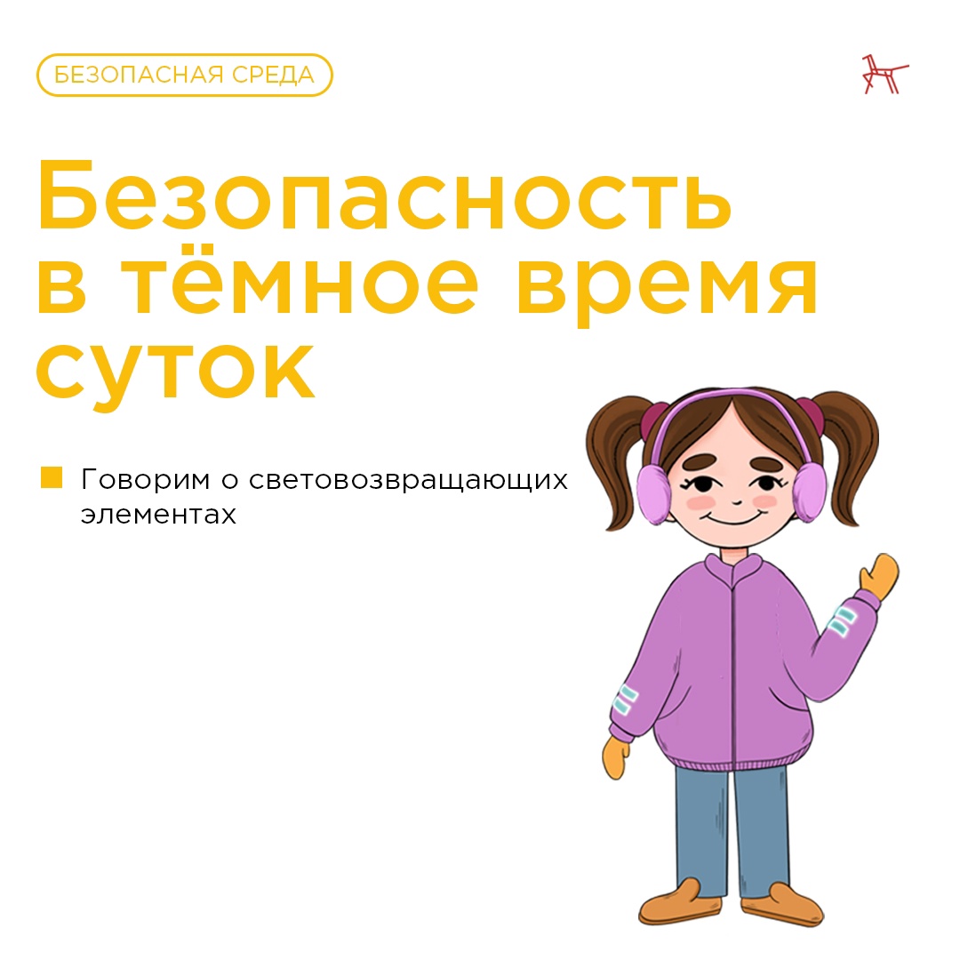 Безопасность в темное время суток.