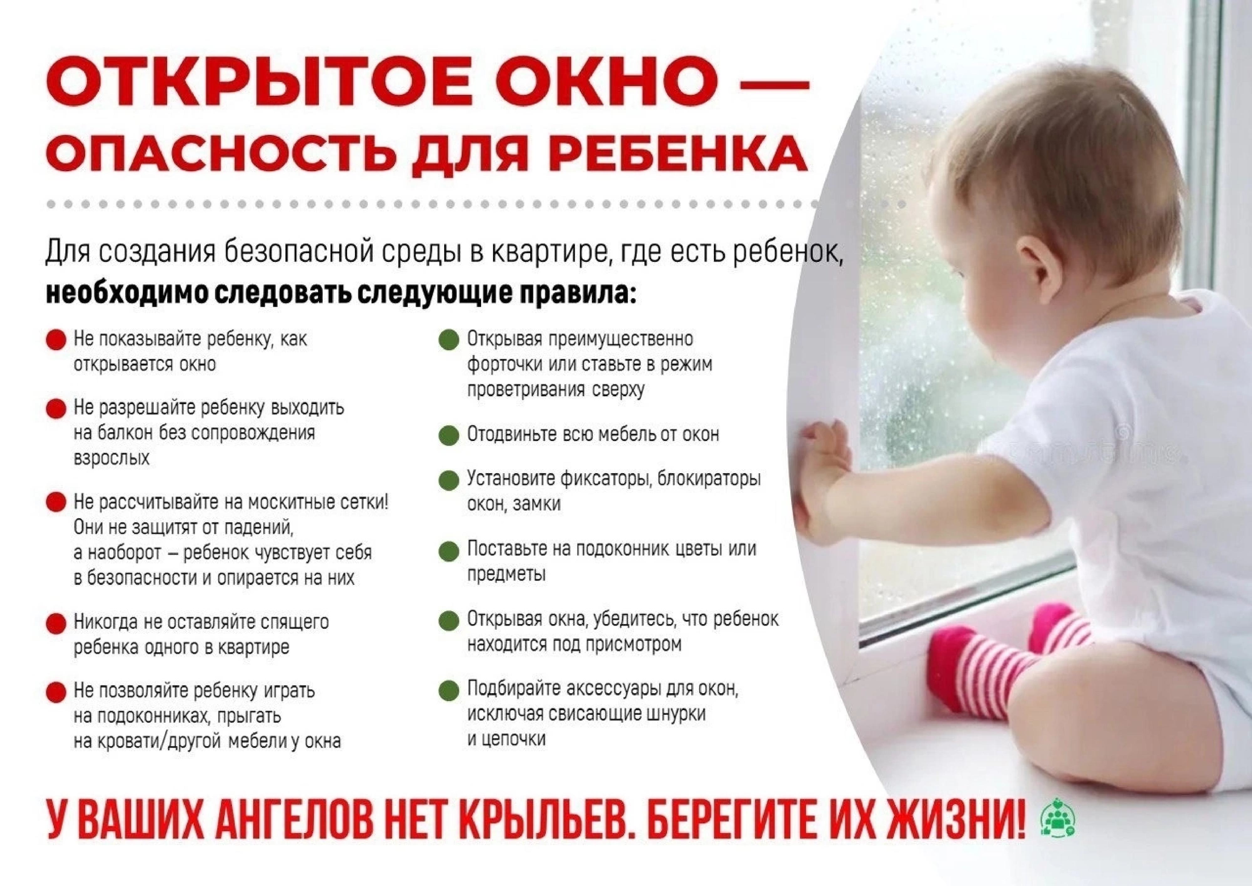 Осторожно - открытые окна!.