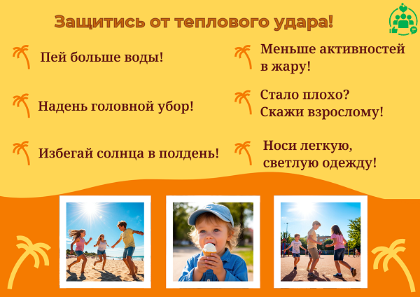 Защити себя от теплового удара!.