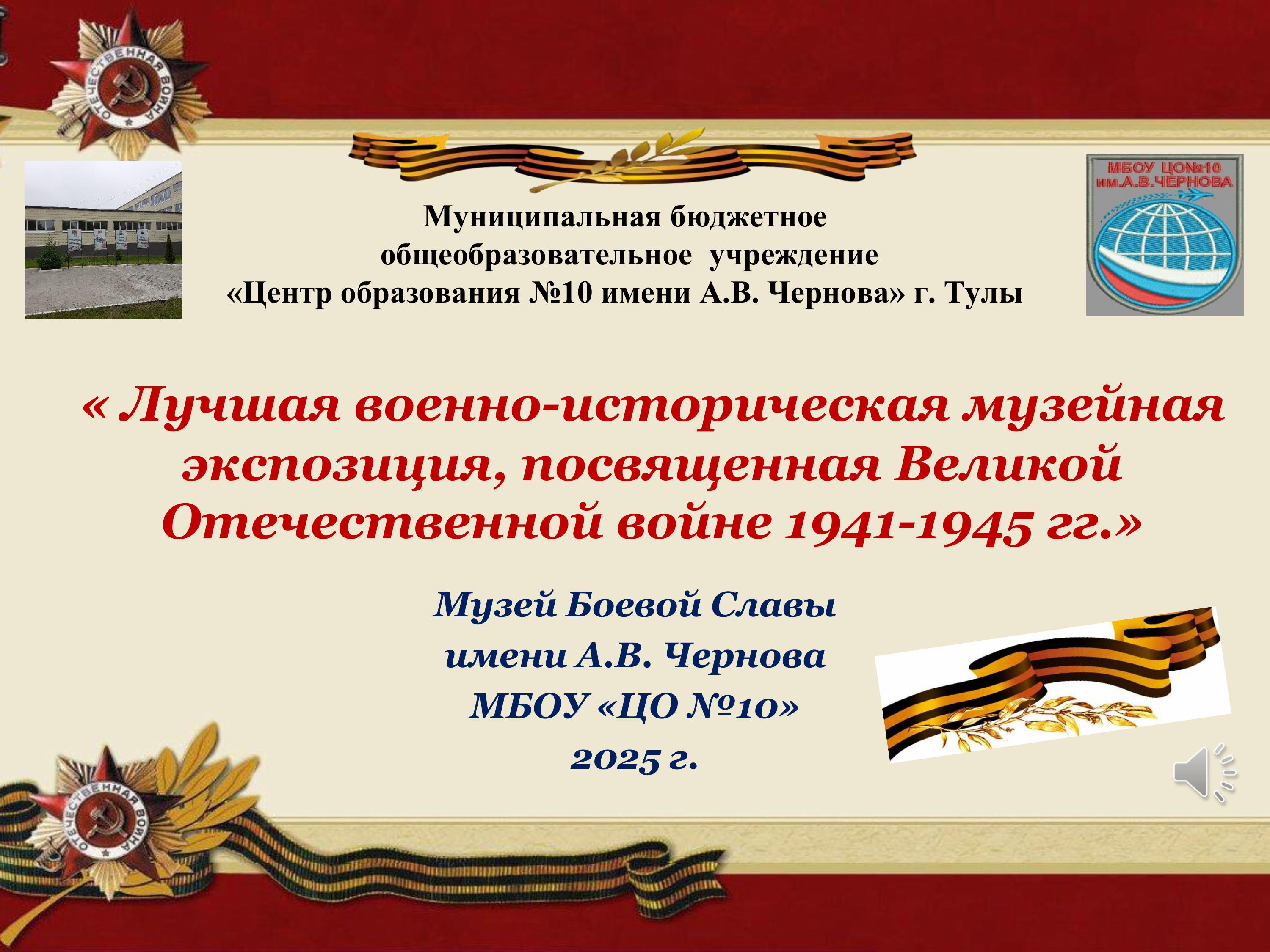 Музей Боевой Славы имени А.В. Чернова МБОУ «ЦО №10».