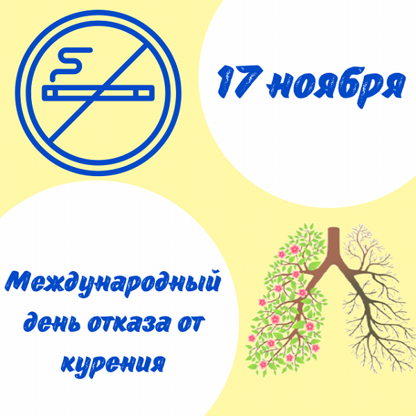 День отказа от табака (в честь Международного дня отказа от курения 17 ноября).