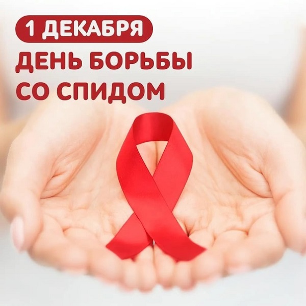 Всемирный день борьбы со СПИДом (1 декабря).