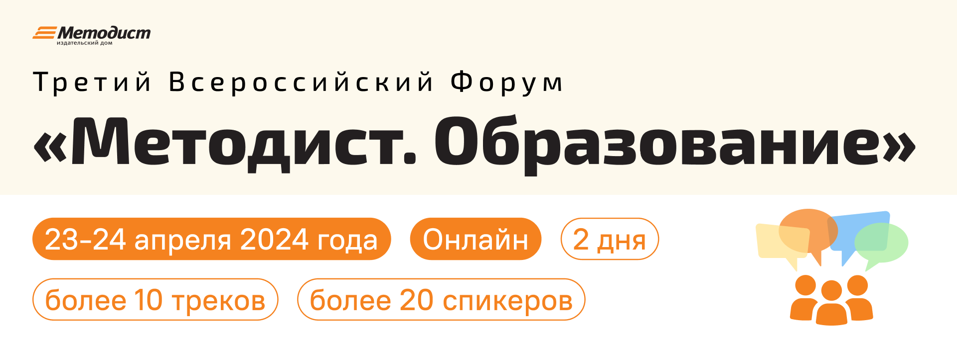 Третий всероссийский форум «Методист. Образование» в формате онлайн.