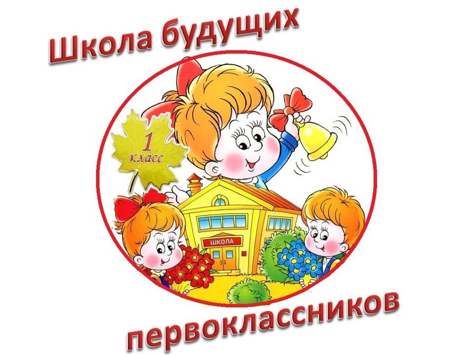 ВНИМАНИЕ! ШКОЛА БУДУЩЕГО ПЕРВОКЛАССНИКА!.