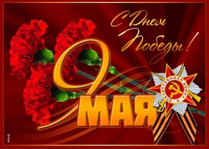 С ДНЕМ ПОБЕДЫ!.
