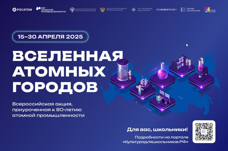 Всероссийская акция «Вселенная атомных городов», посвященная 80-летию атомной промышленности в России.