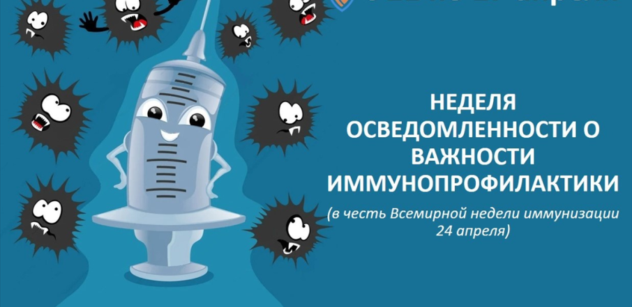 Всемирная неделя иммунизации.