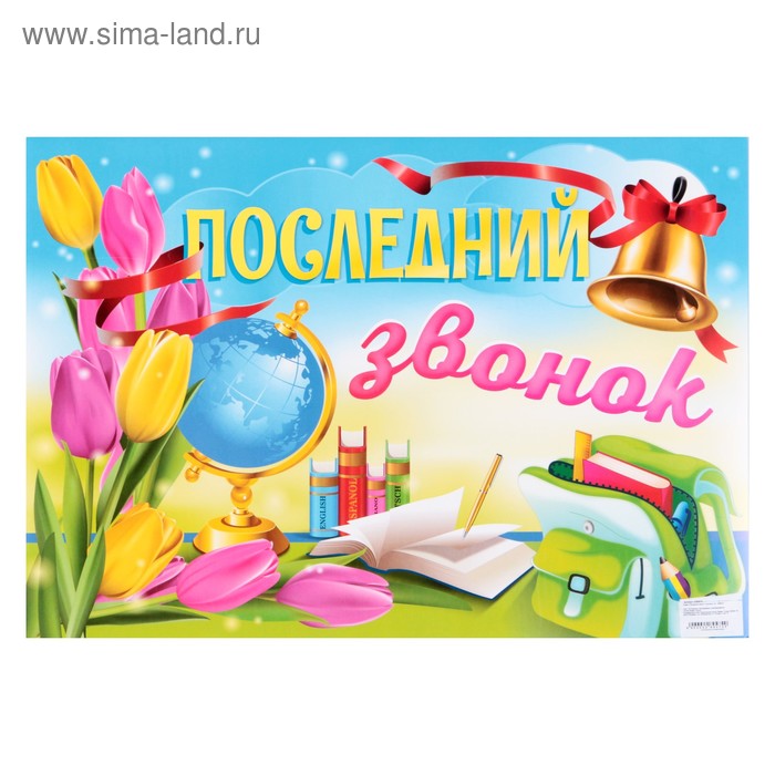 Последний звонок!.