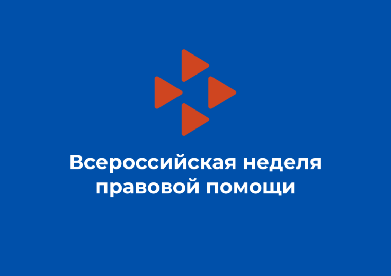 Всероссийская акция «Неделя правовой помощи по вопросам защиты интересов семьи».